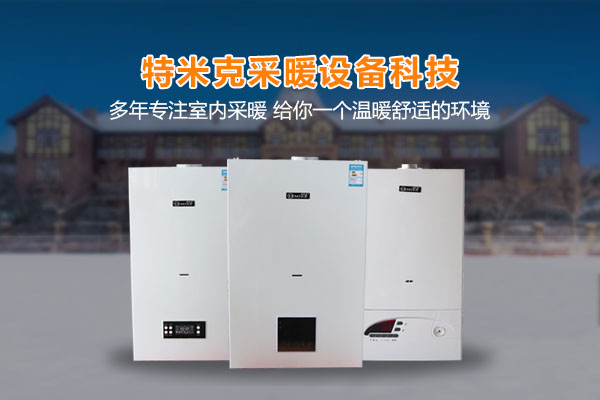 燃气壁挂炉